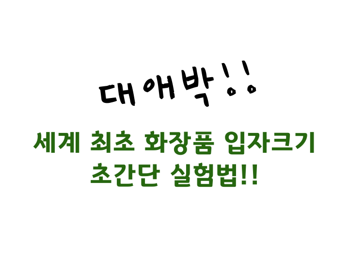 대애박~! 차가운 커피에도 떡지지 않는 크림?! 초간단 화장품 입자크기 테스트!!