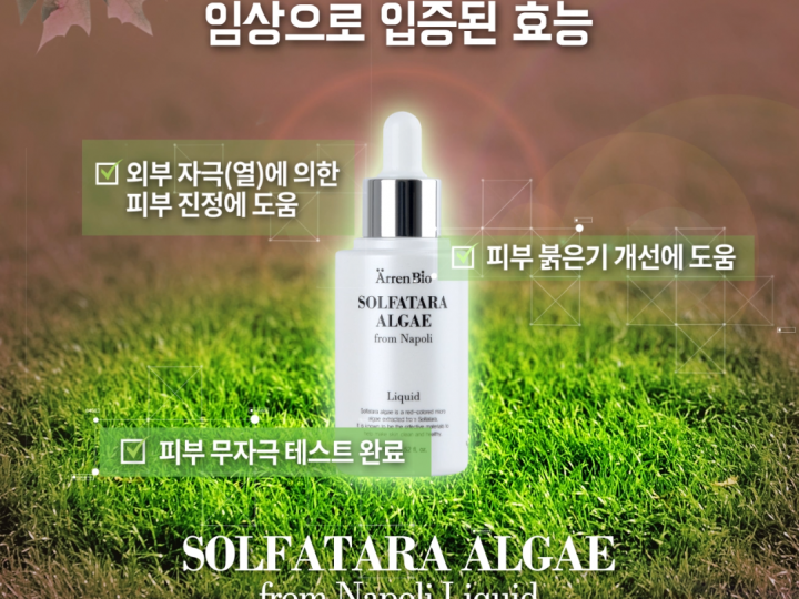 임상으로 입증된 효능!! 솔파타라 알게 프롬 나폴리 리퀴드