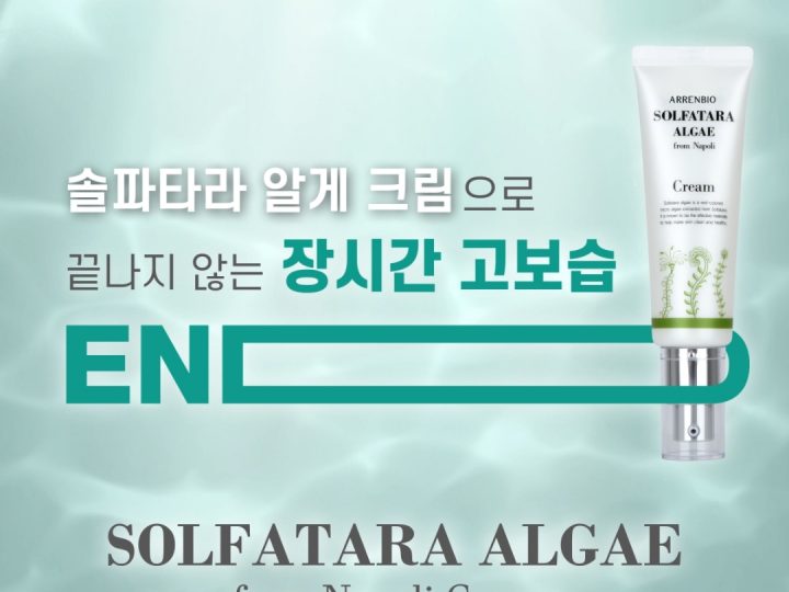 끝나지 않는 장시간 고보습 [알렌바이오 솔파타라 알게 프롬 나폴리 크림]